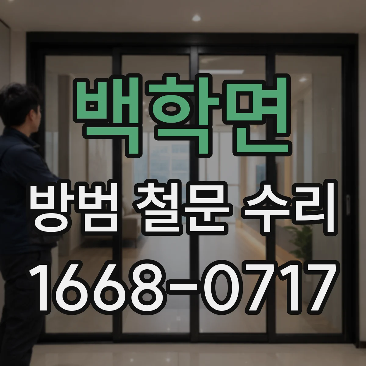 백학면 방범 철문 수리