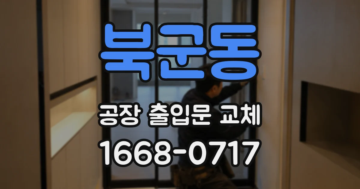 북군동 공장 출입문 교체
