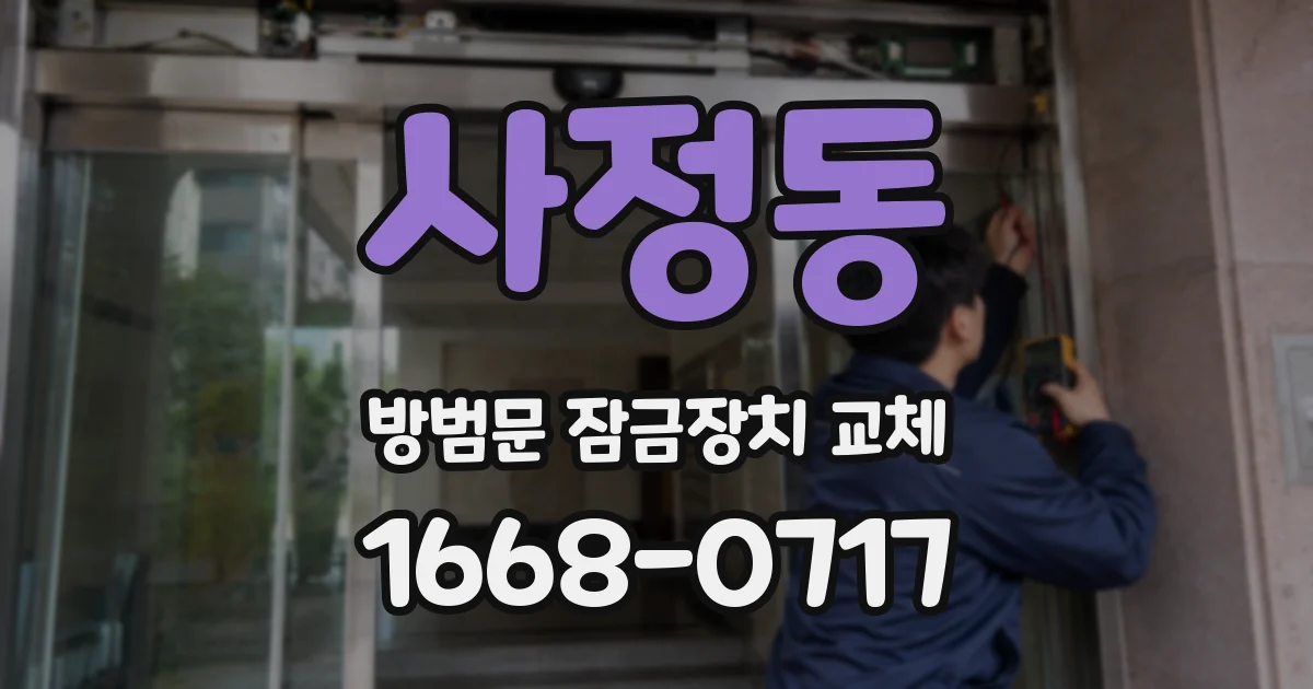 사정동 방범문 잠금장치 교체