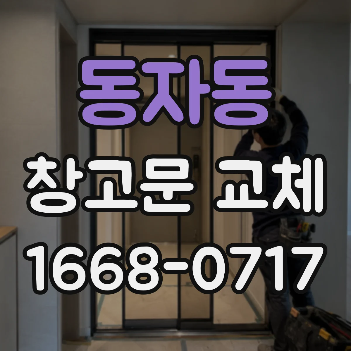 동자동 창고문 교체