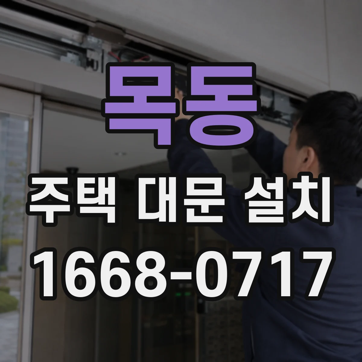 목동 주택 대문 설치