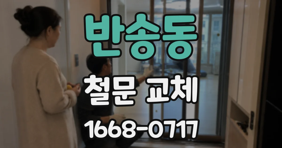 반송동 철문 교체