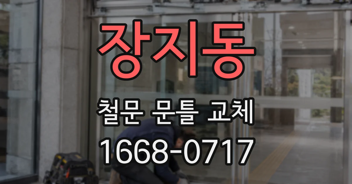장지동 철문 문틀 교체