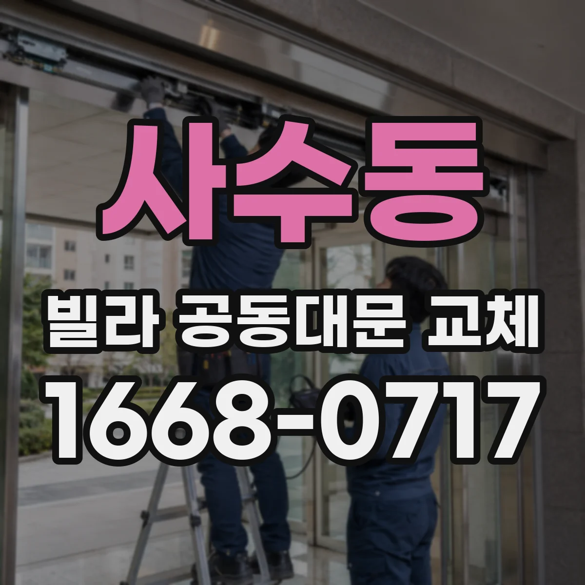 사수동 빌라 공동대문 교체