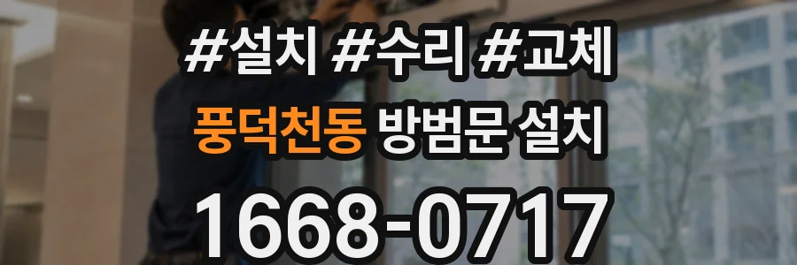 풍덕천동 방범문 설치