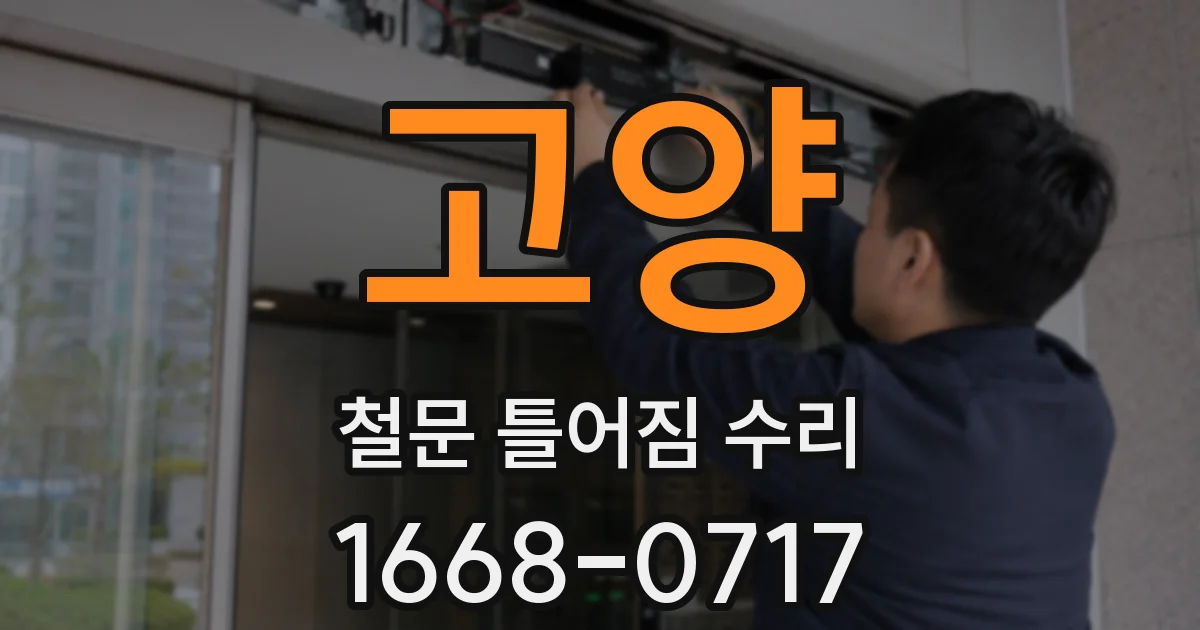 고양 철문 틀어짐 수리