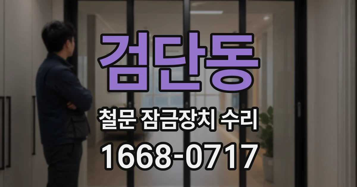 검단동 철문 잠금장치 수리