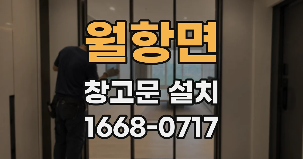 월항면 창고문 설치