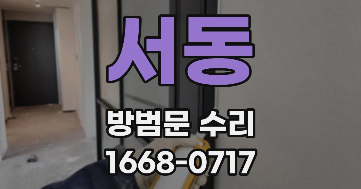 서동 방범문 수리