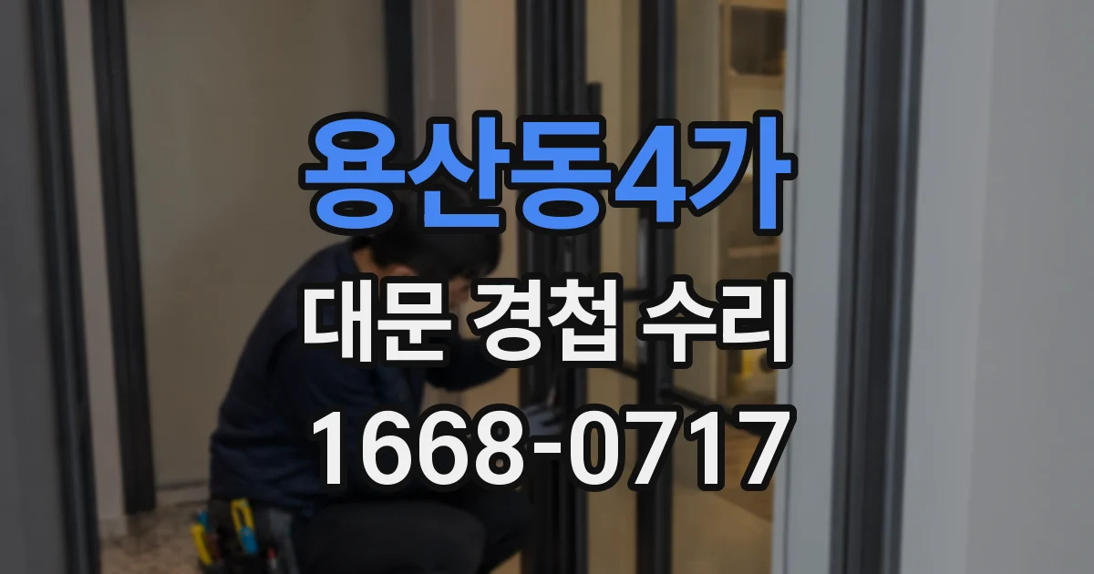 용산동4가 대문 경첩 수리