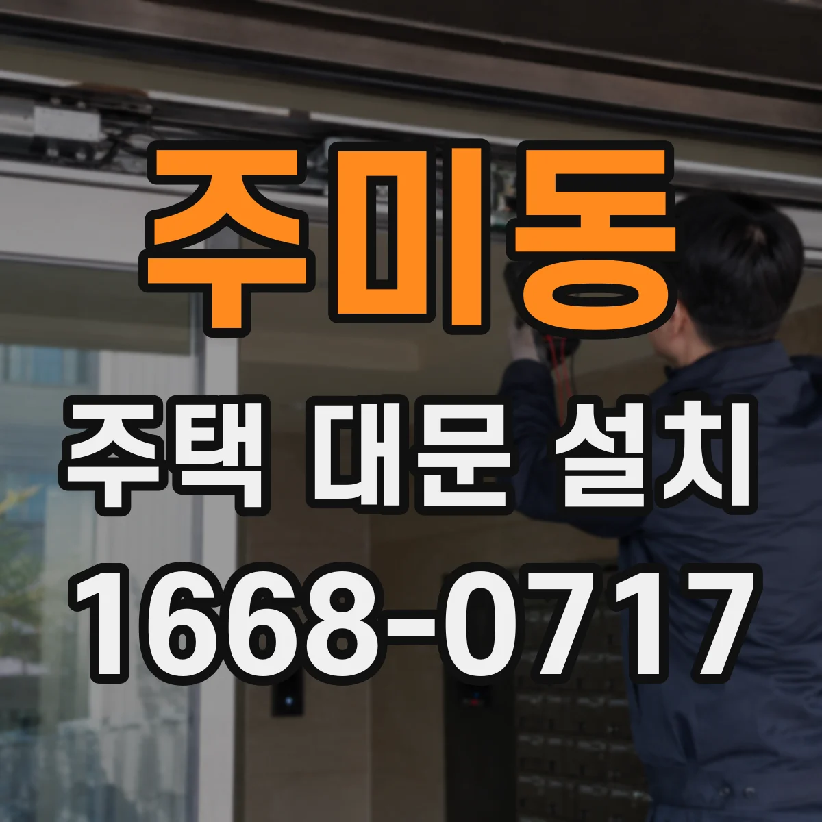 주미동 주택 대문 설치