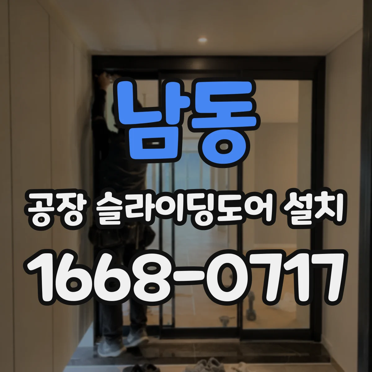 남동 공장 슬라이딩도어 설치