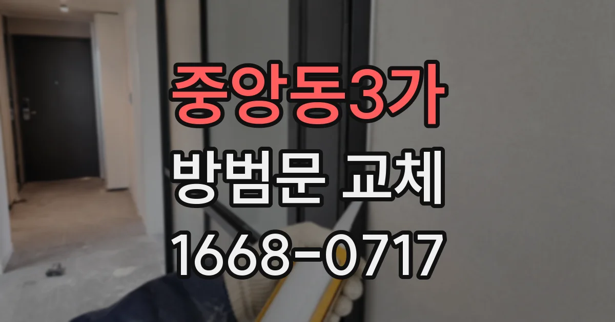 중앙동3가 방범문 교체