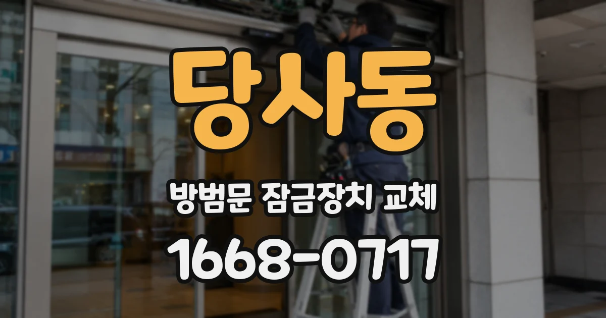 당사동 방범문 잠금장치 교체