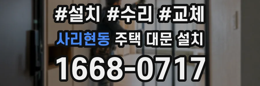 사리현동 주택 대문 설치