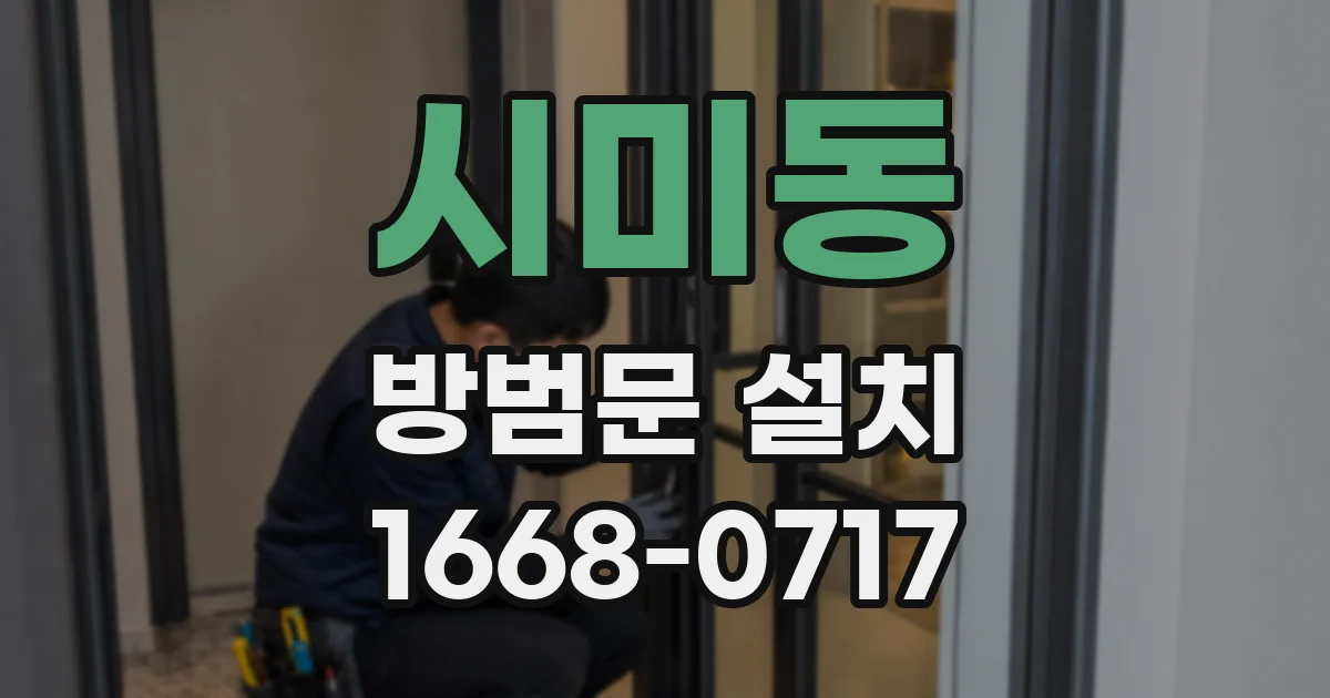 시미동 방범문 설치
