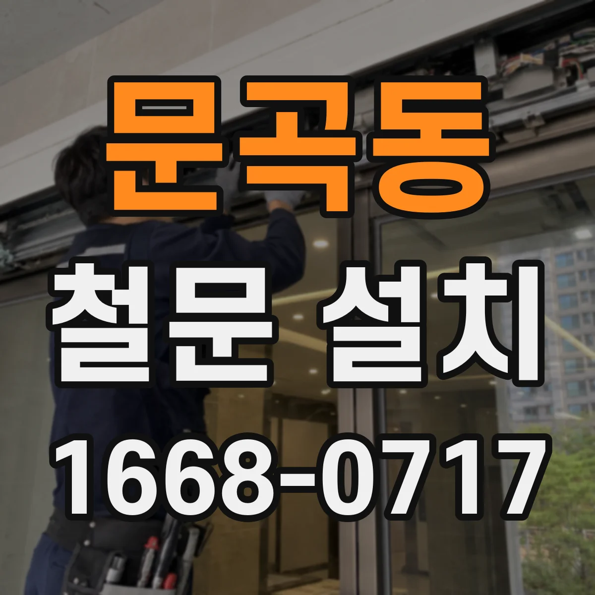 문곡동 철문 설치