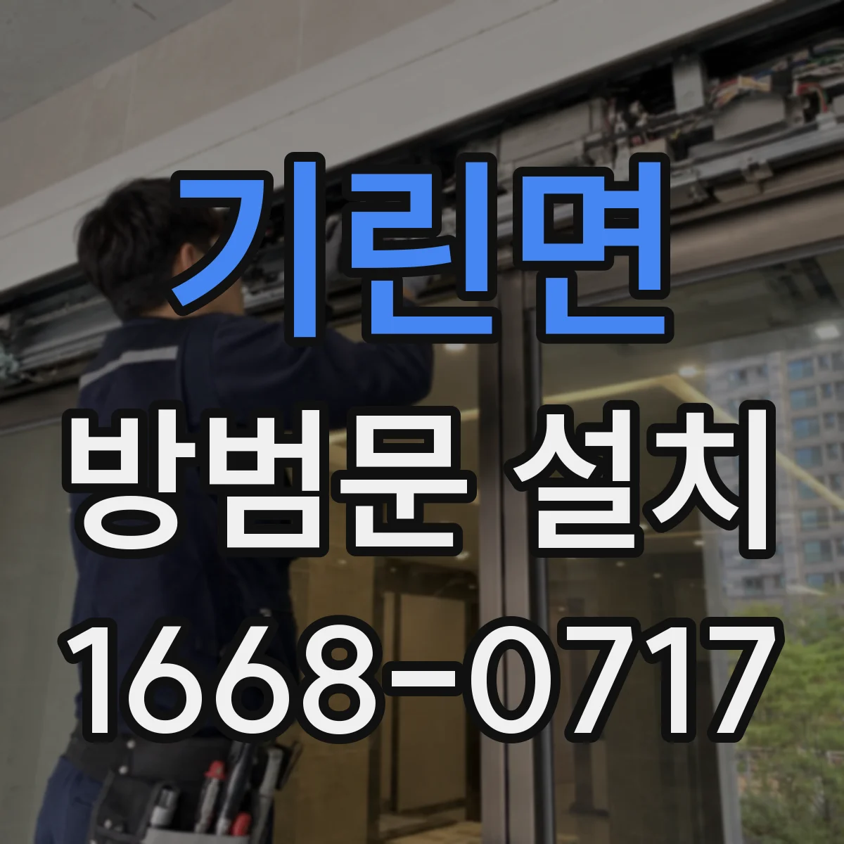 기린면 방범문 설치