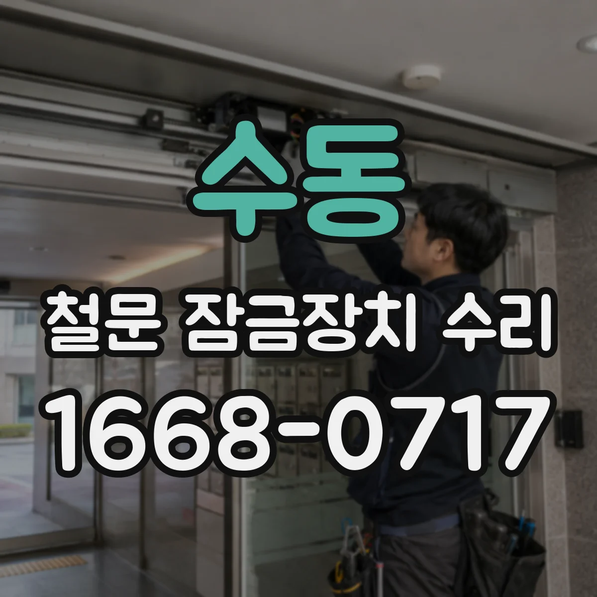수동 철문 잠금장치 수리