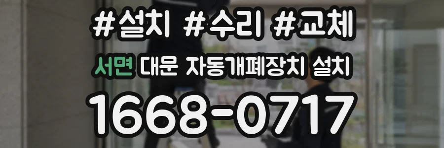 서면 대문 자동개폐장치 설치