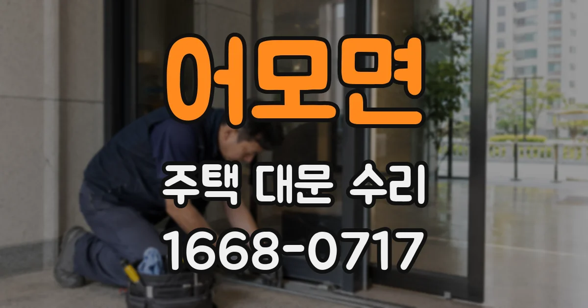 어모면 주택 대문 수리