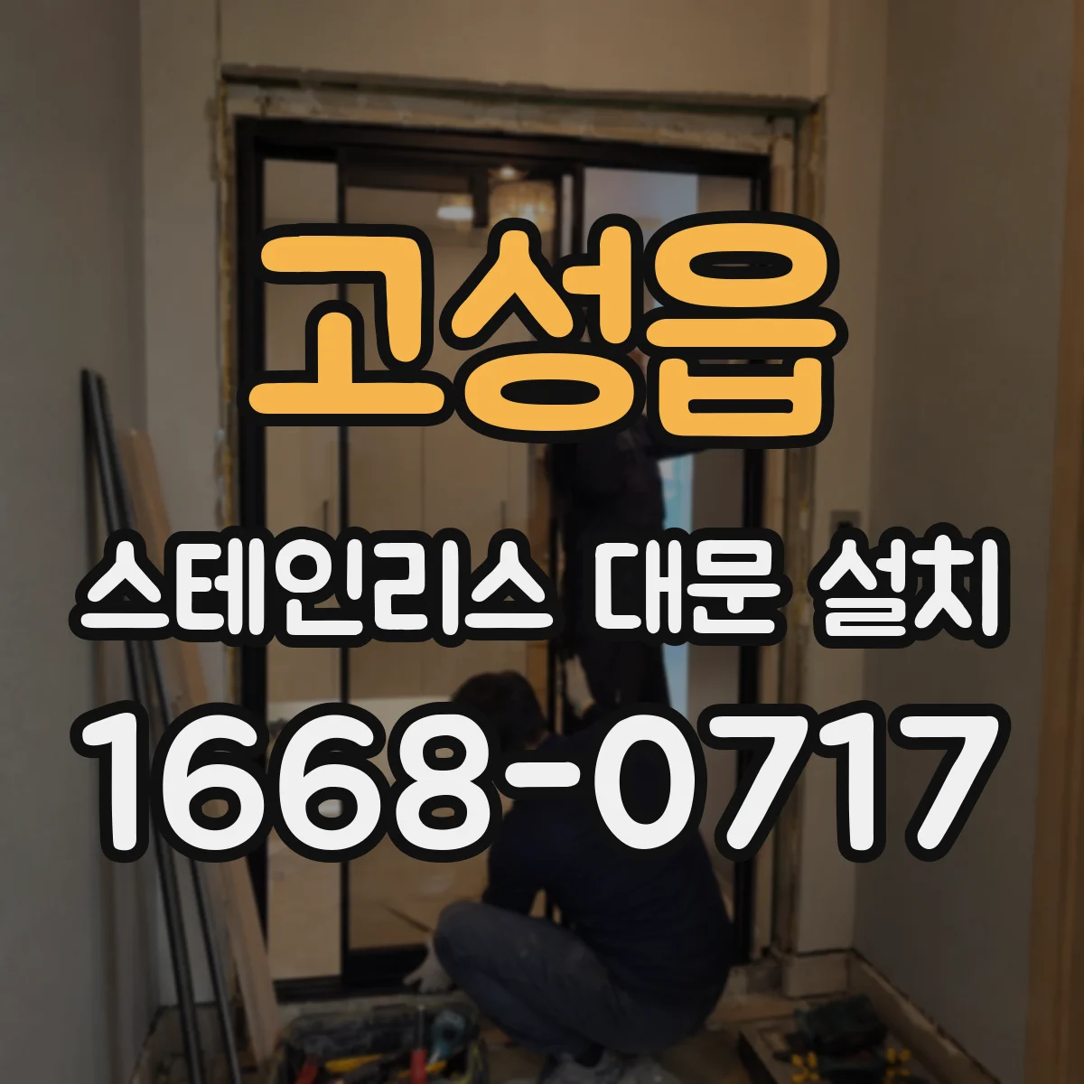 고성읍 스테인리스 대문 설치