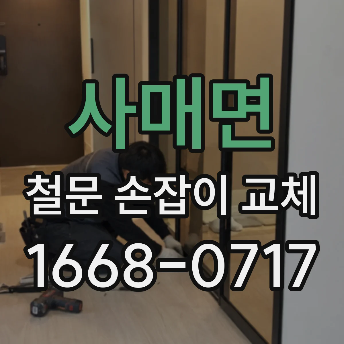 사매면 철문 손잡이 교체