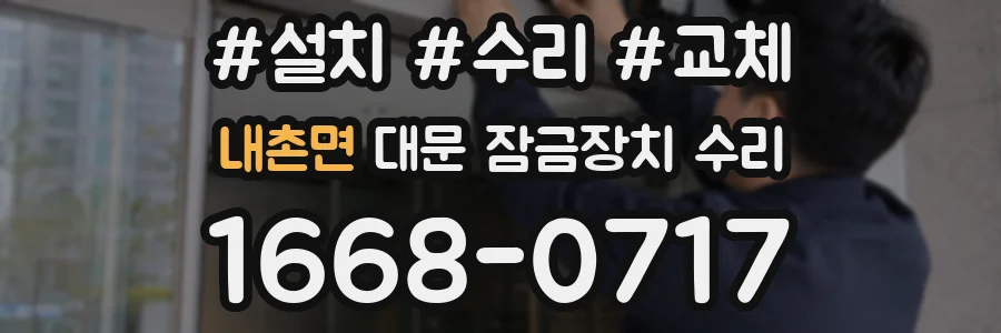 내촌면 대문 잠금장치 수리
