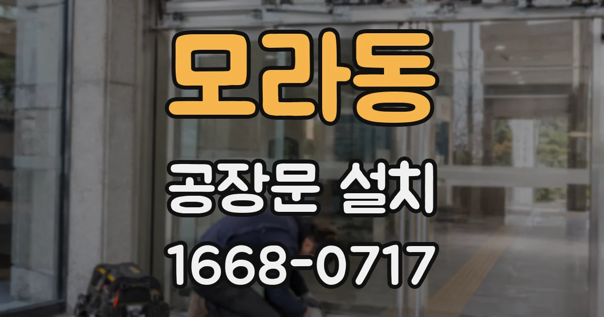 모라동 공장문 설치