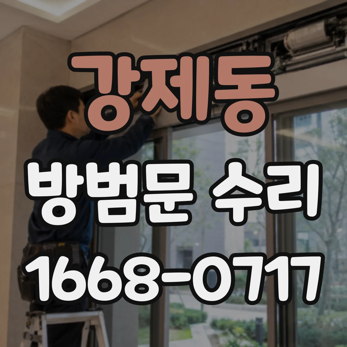 강제동 방범문 수리