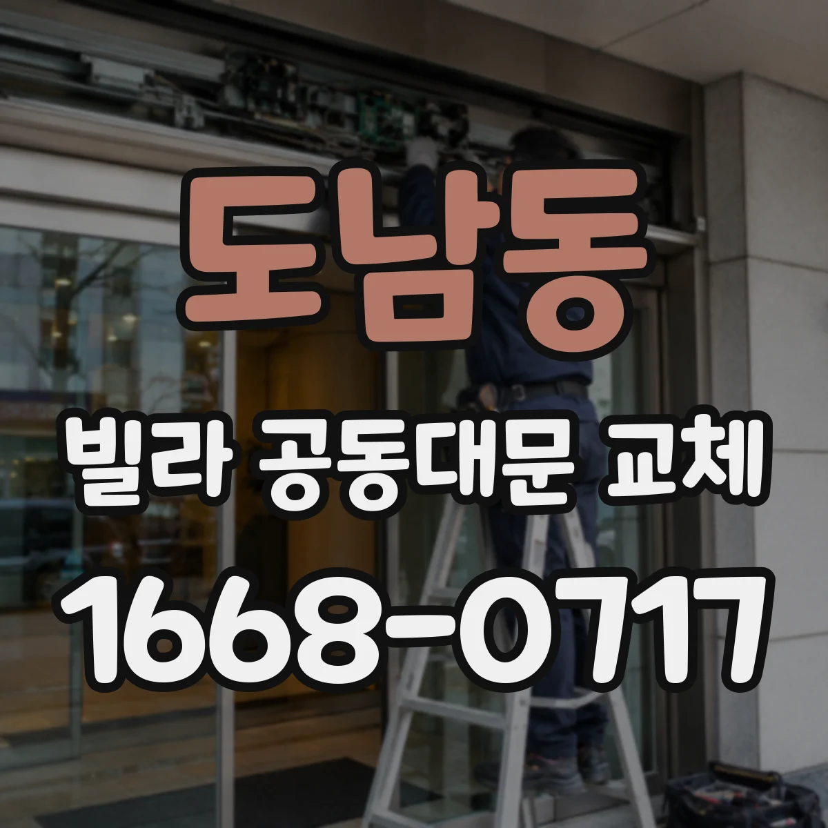 도남동 빌라 공동대문 교체