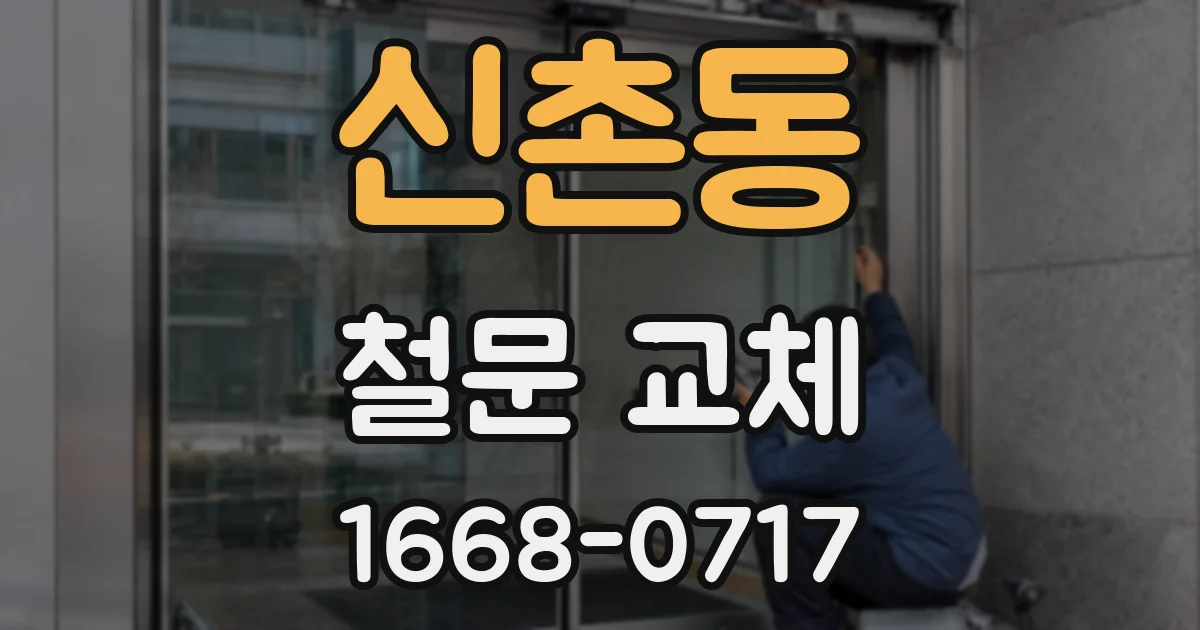 신촌동 철문 교체