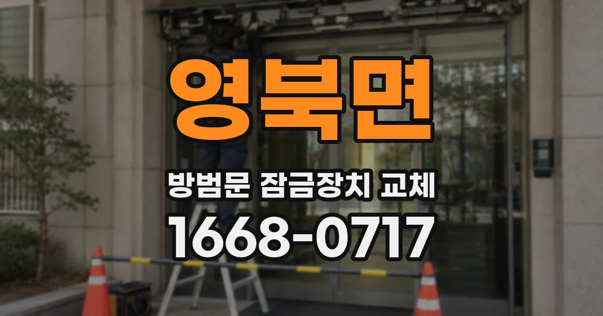 영북면 방범문 잠금장치 교체