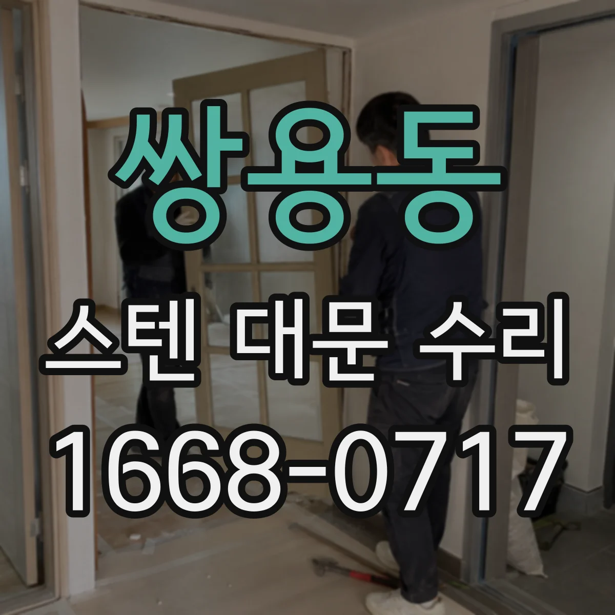쌍용동 스텐 대문 수리