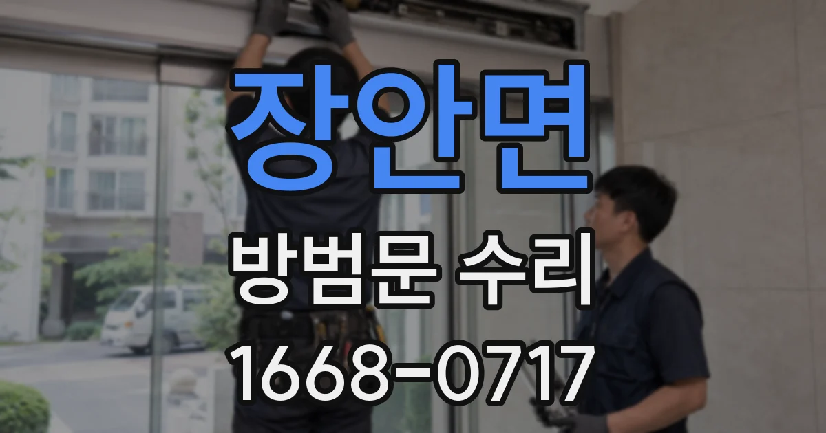 장안면 방범문 수리