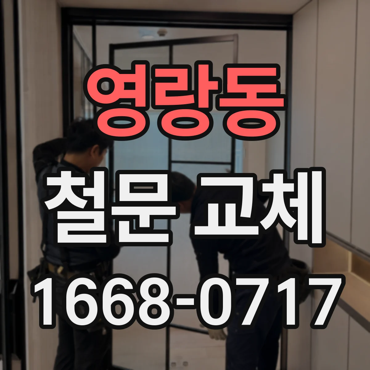 영랑동 철문 교체