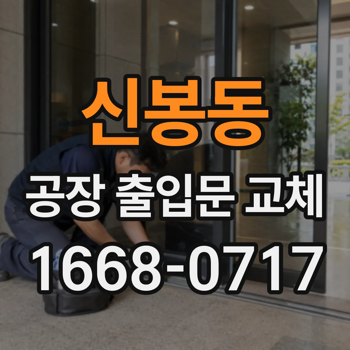 신봉동 공장 출입문 교체