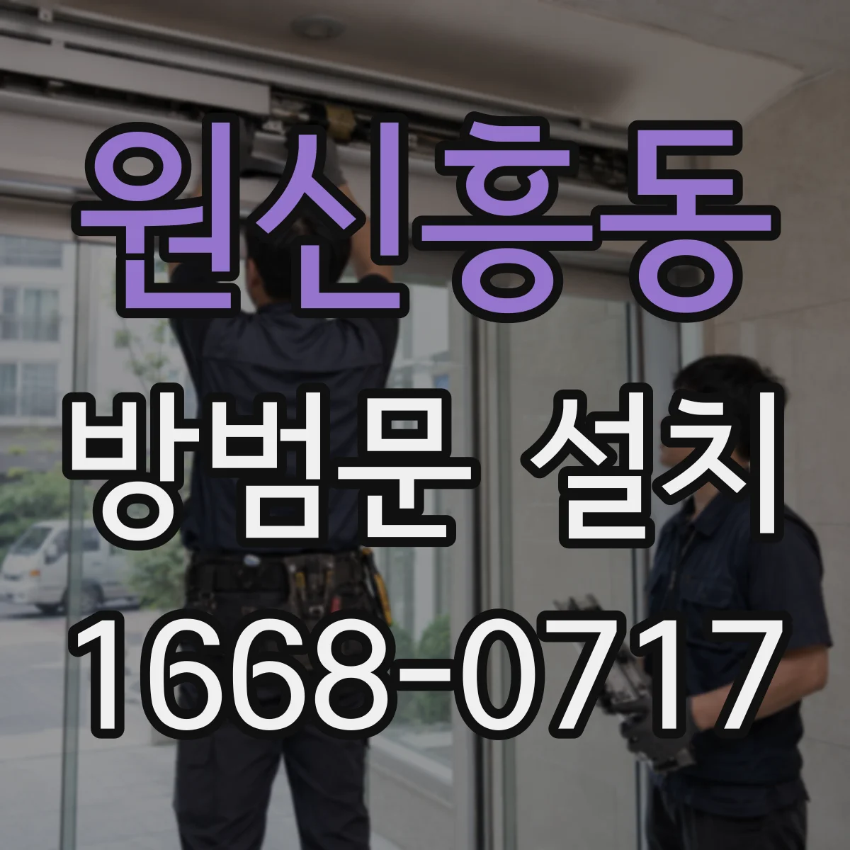 원신흥동 방범문 설치