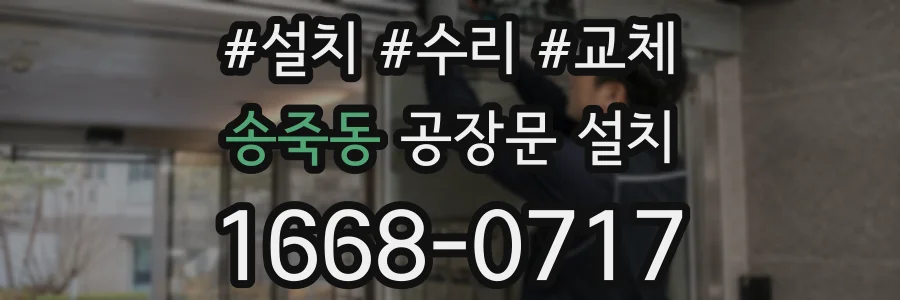 송죽동 공장문 설치