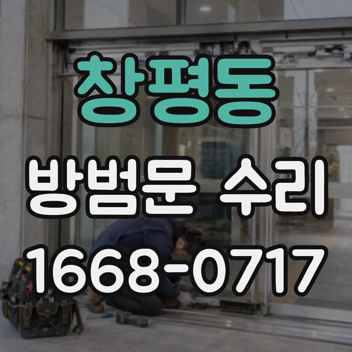 창평동 방범문 수리