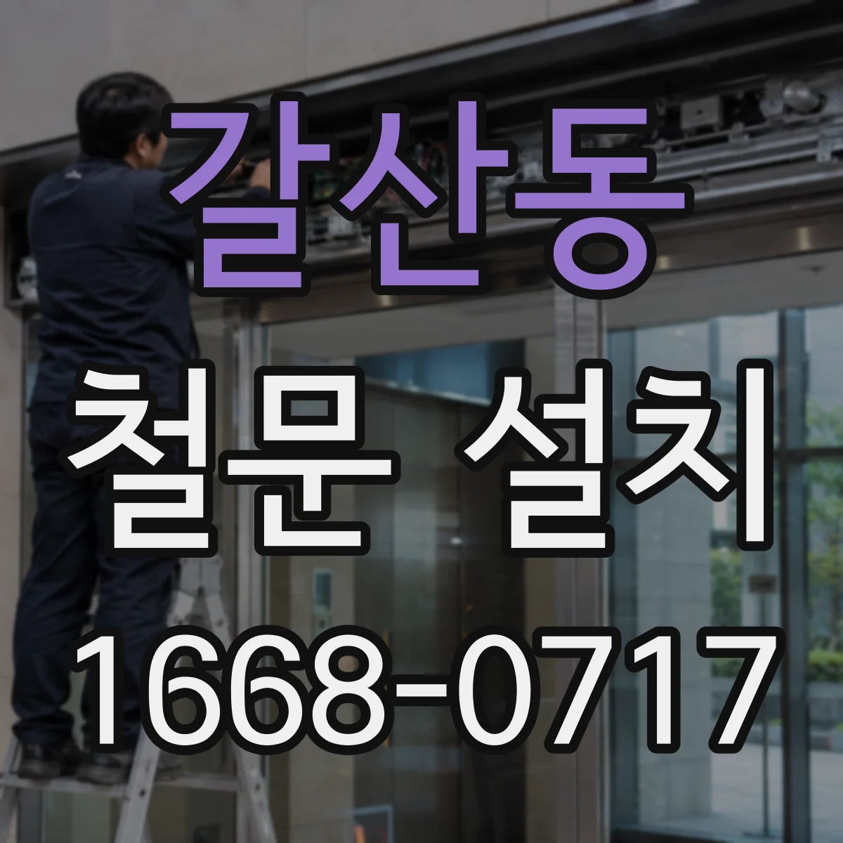 갈산동 철문 설치