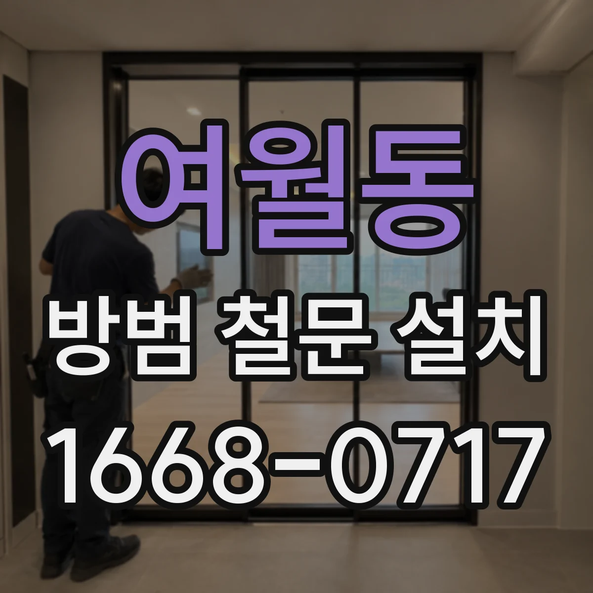 여월동 방범 철문 설치