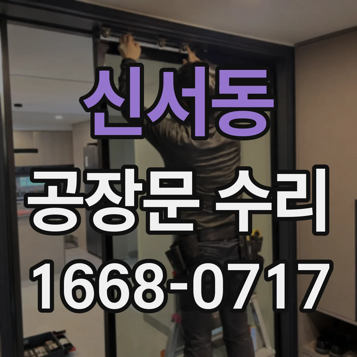 신서동 공장문 수리