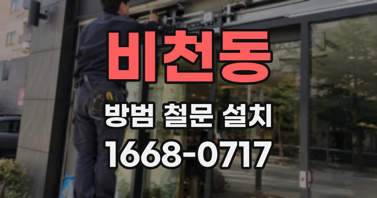 비천동 방범 철문 설치