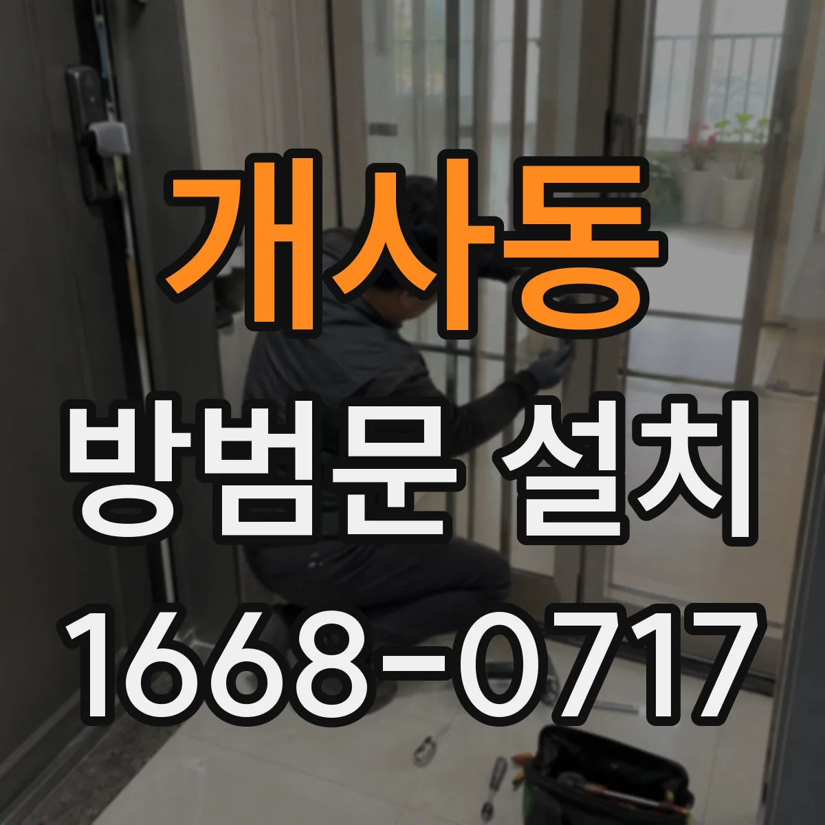 개사동 방범문 설치