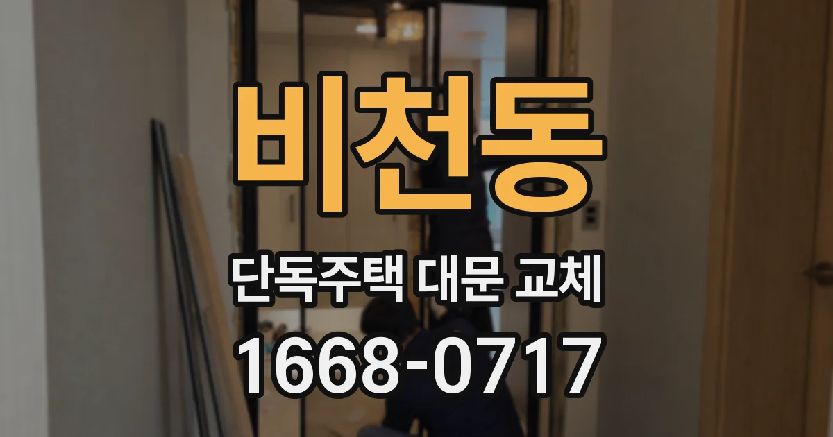 비천동 단독주택 대문 교체
