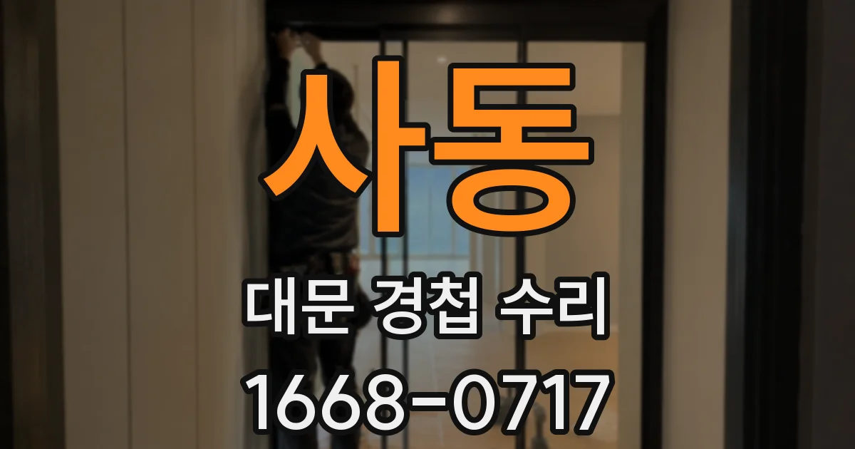 사동 대문 경첩 수리