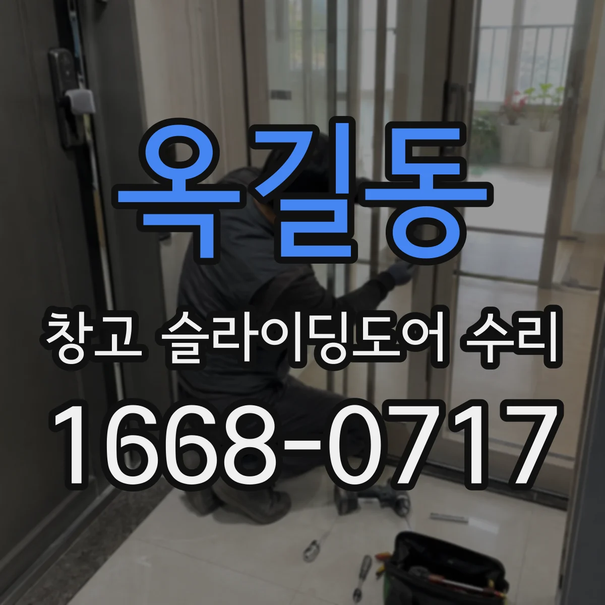 옥길동 창고 슬라이딩도어 수리
