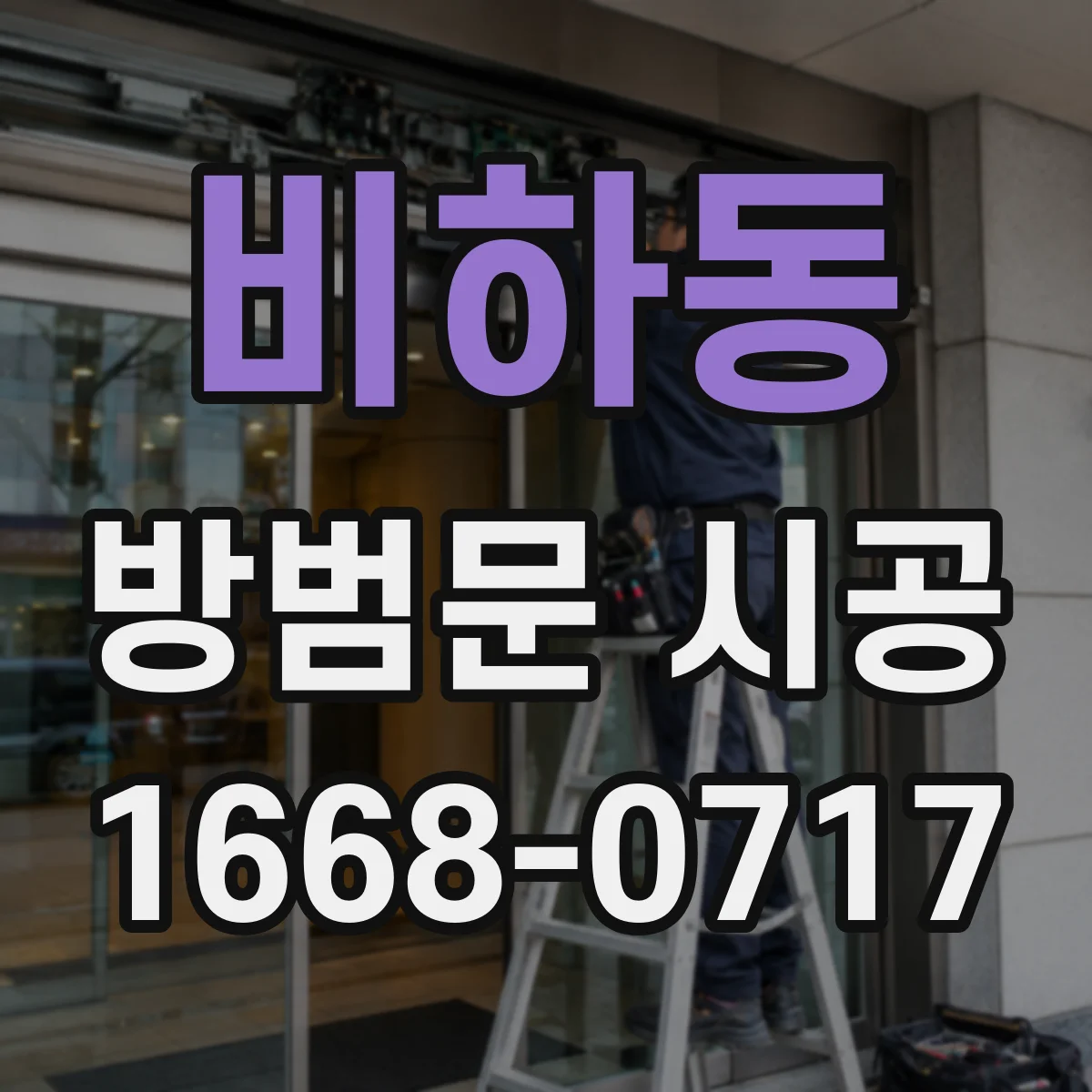비하동 방범문 시공