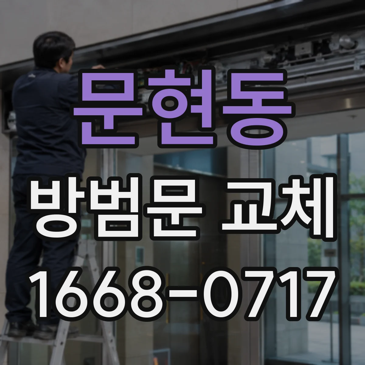 문현동 방범문 교체